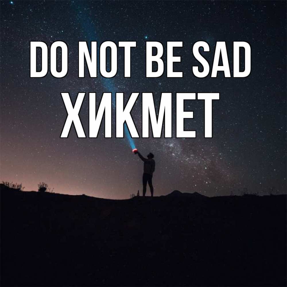 Greetings card с именем, ХИКМЕТ Do not be sad луч света и млечный путь Greetings with text for free download 