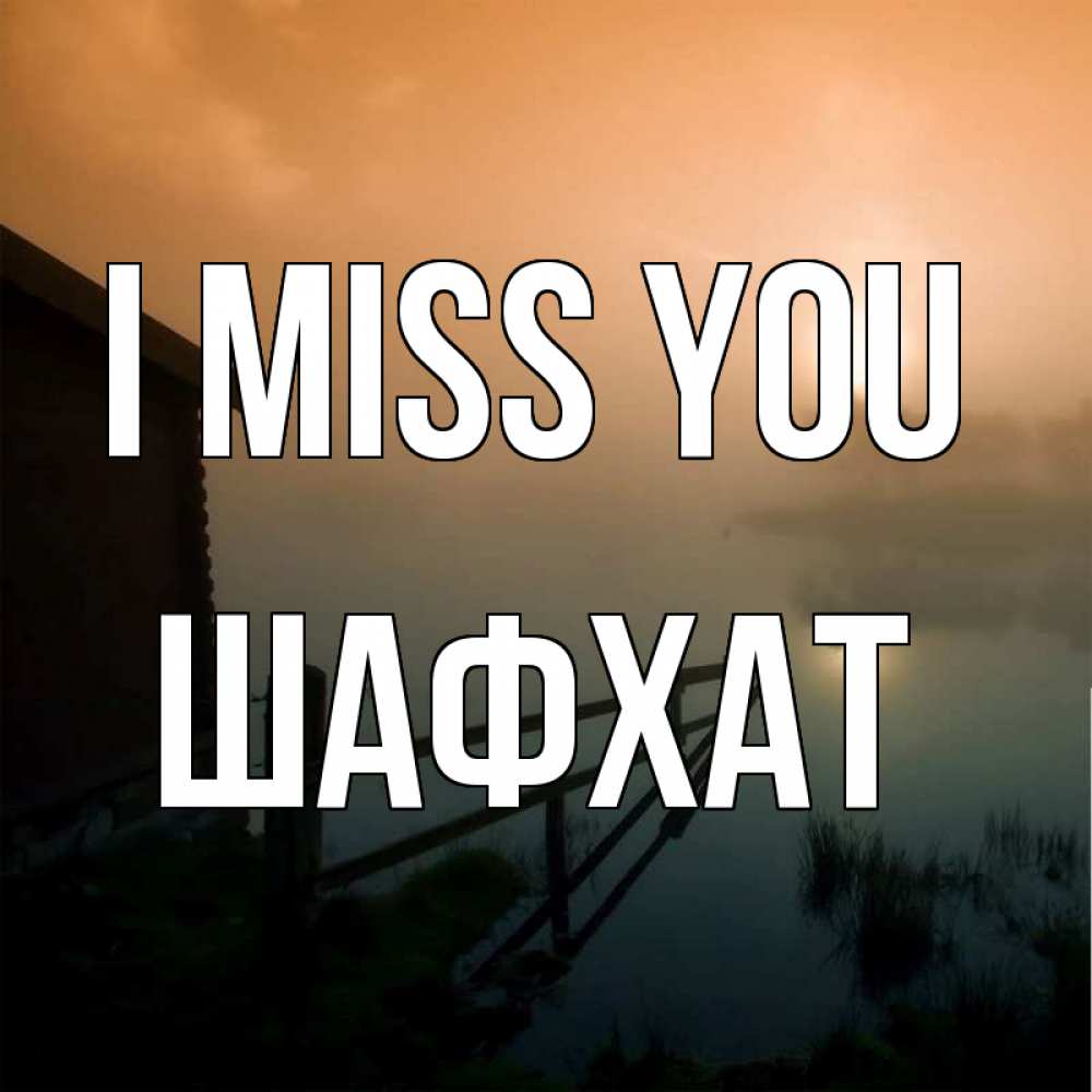 Greetings card с именем, ШАФХАТ I miss you приходи ко мне на чай Greetings with text for free download 