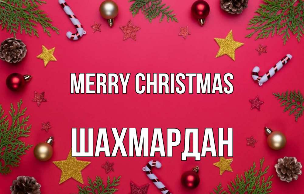 Greetings card с именем, ШАХМАРДАН Merry Christmas с рождеством Greetings with text for free download 