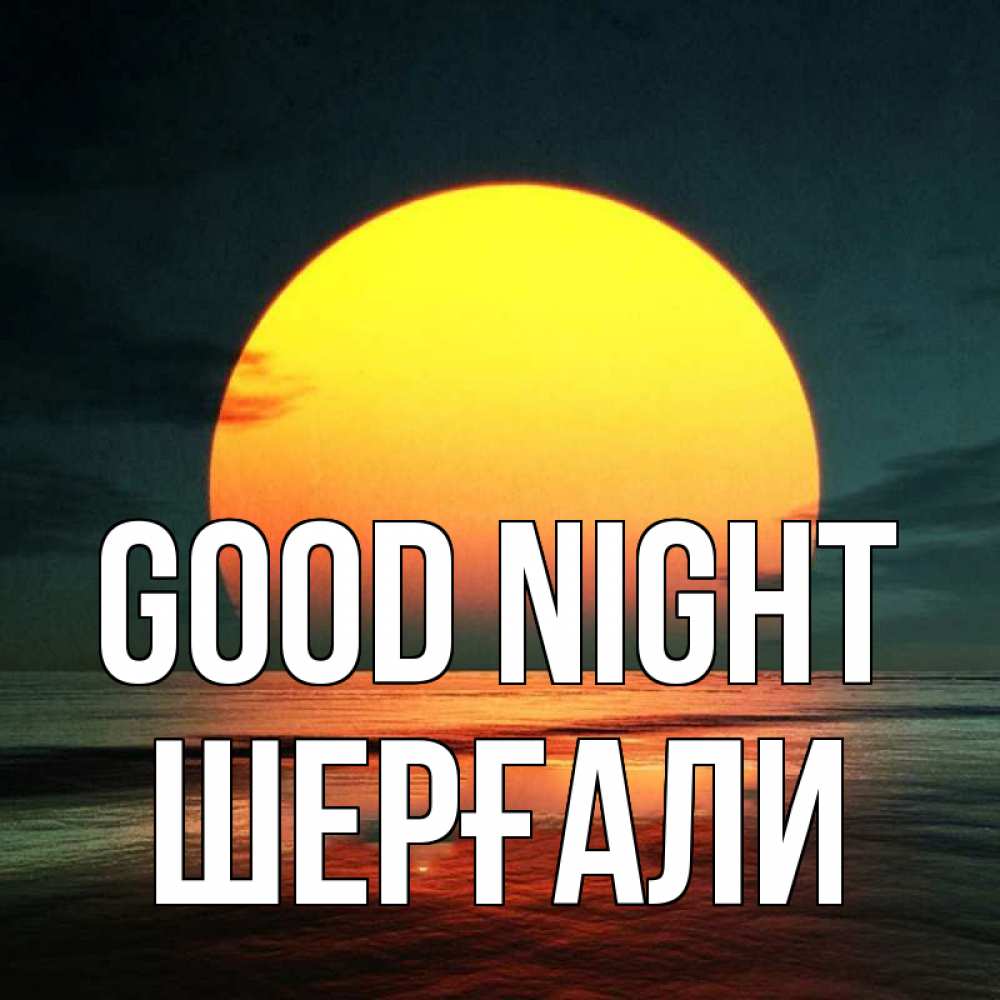 Greetings card с именем, ШЕРҒАЛИ Good night огромный диск солнц Greetings with text for free download 