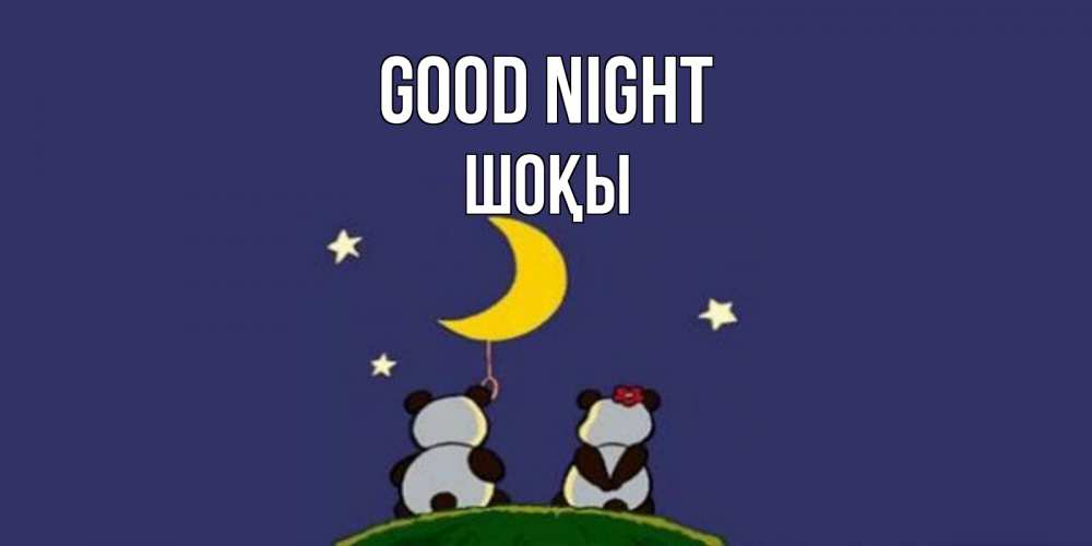 Greetings card с именем, ШОҚЫ Good night открытка с пожеланиями хорошо выспаться Greetings with text for free download 