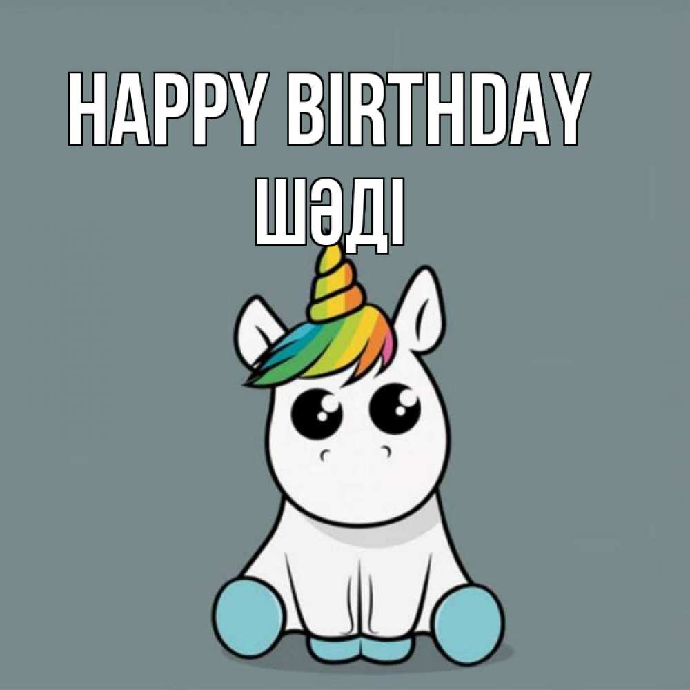 Greetings card с именем, ШӘДІ Happy Birthday пони Greetings with text for free download 