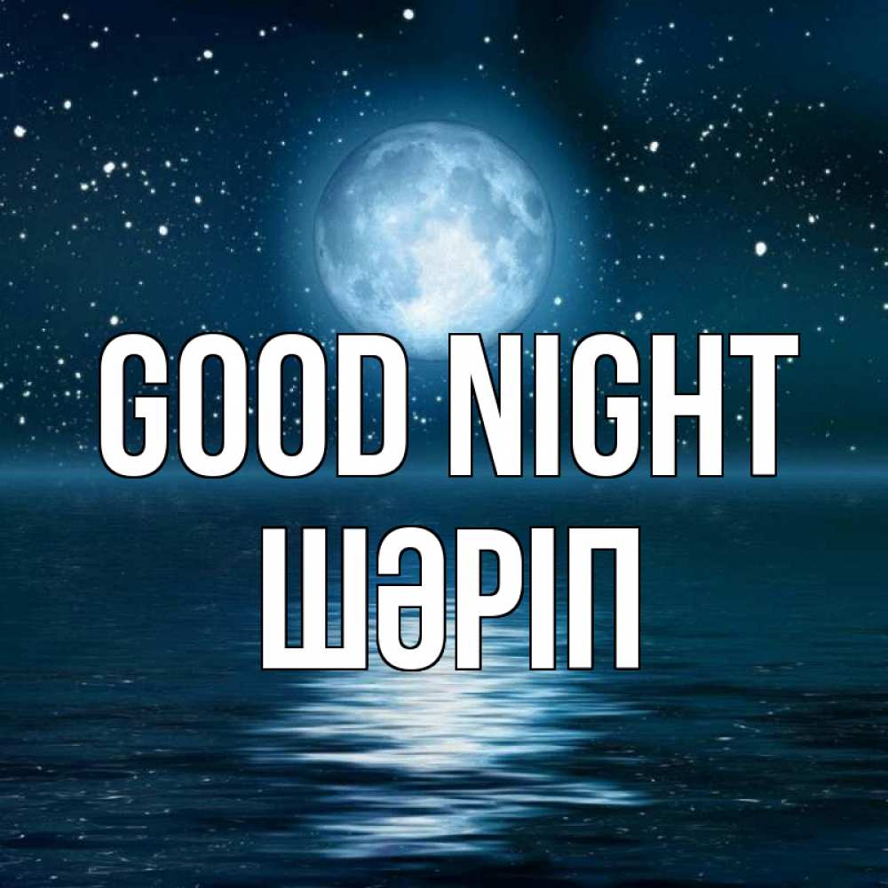 Greetings card с именем, ШӘРІП Good night звезды Greetings with text for free download 