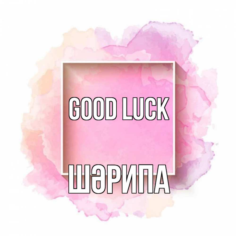 Greetings card с именем, ШӘРИПА Good luck рамка Greetings with text for free download 