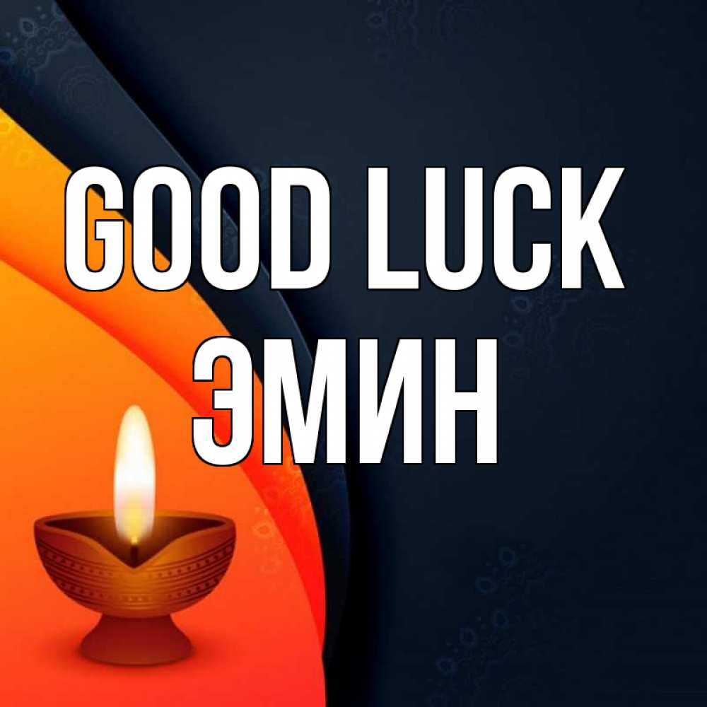 Greetings card с именем, Эмин Good luck абстрактный фон Greetings with text for free download 
