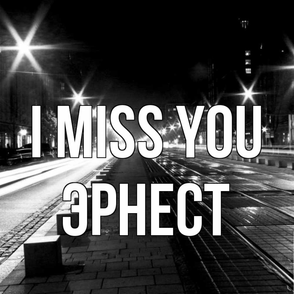 Greetings card с именем, Эрнест I miss you проспект Greetings with text for free download 