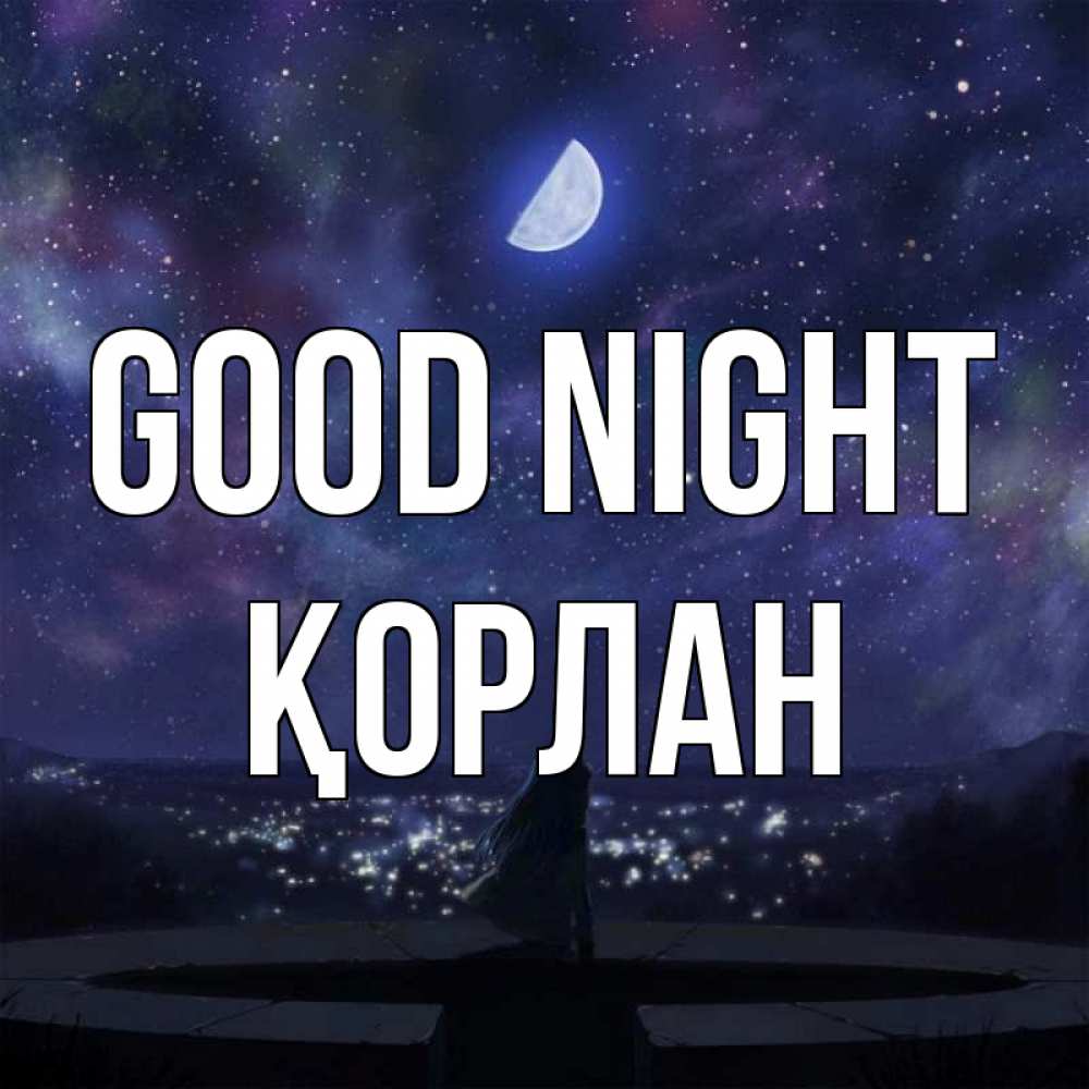 Greetings card с именем, ҚОРЛАН Good night набережная Greetings with text for free download 