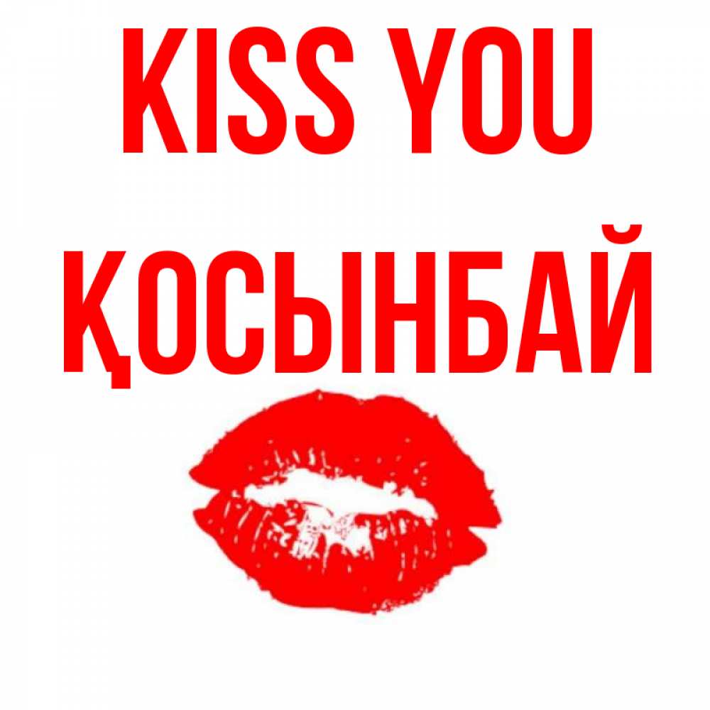 Greetings card с именем, ҚОСЫНБАЙ Kiss you помада и губы Greetings with text for free download 