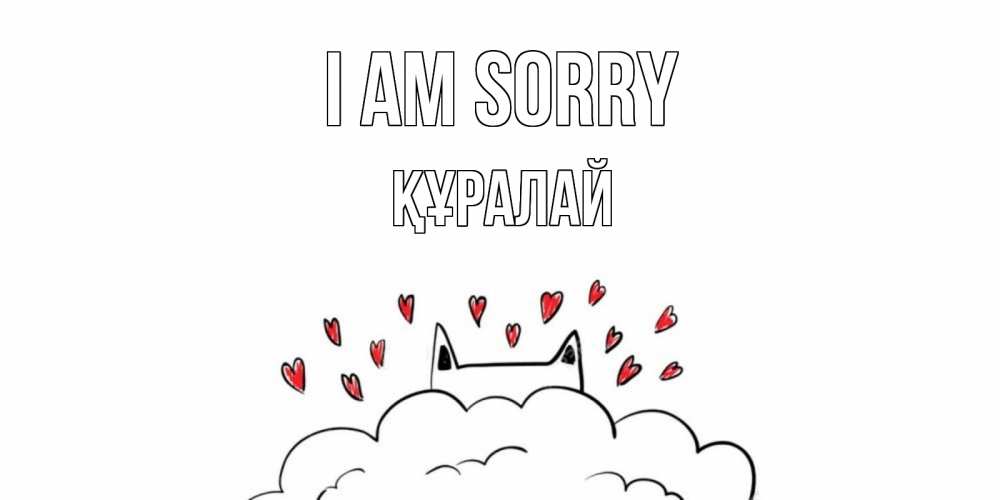 Greetings card с именем, ҚҰРАЛАЙ I am sorry прости меня Greetings with text for free download 