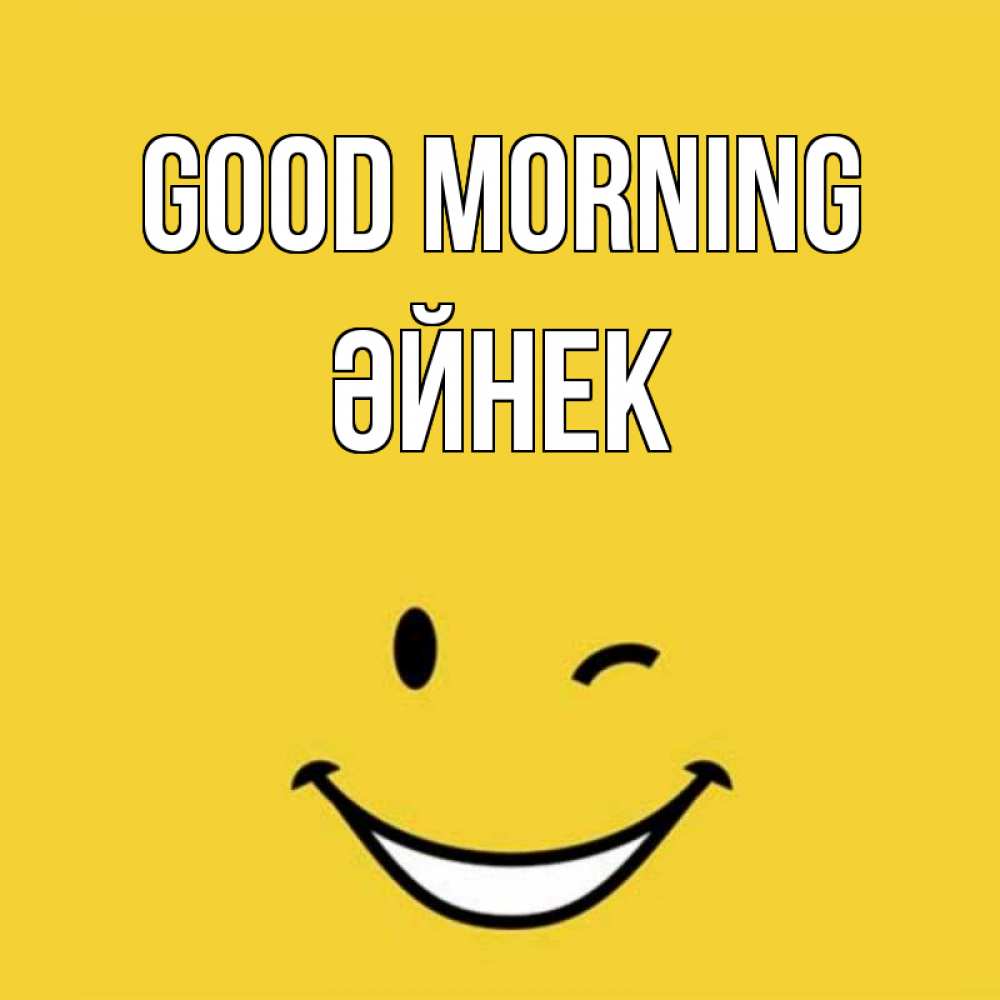 Greetings card с именем, ӘЙНЕК Good morning оранжевый фон Greetings with text for free download 