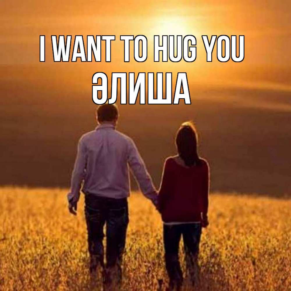 Greetings card с именем, ӘЛИША I want to hug you оранжевое фото и солнце и небо и настроение Greetings with text for free download 