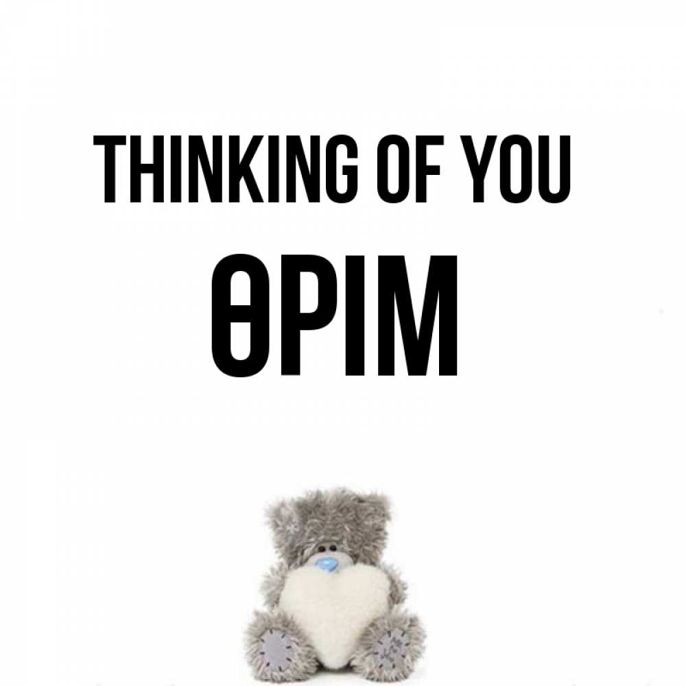 Greetings card с именем, ӨРІМ Thinking of you тедди с сердечком для любимой Greetings with text for free download 