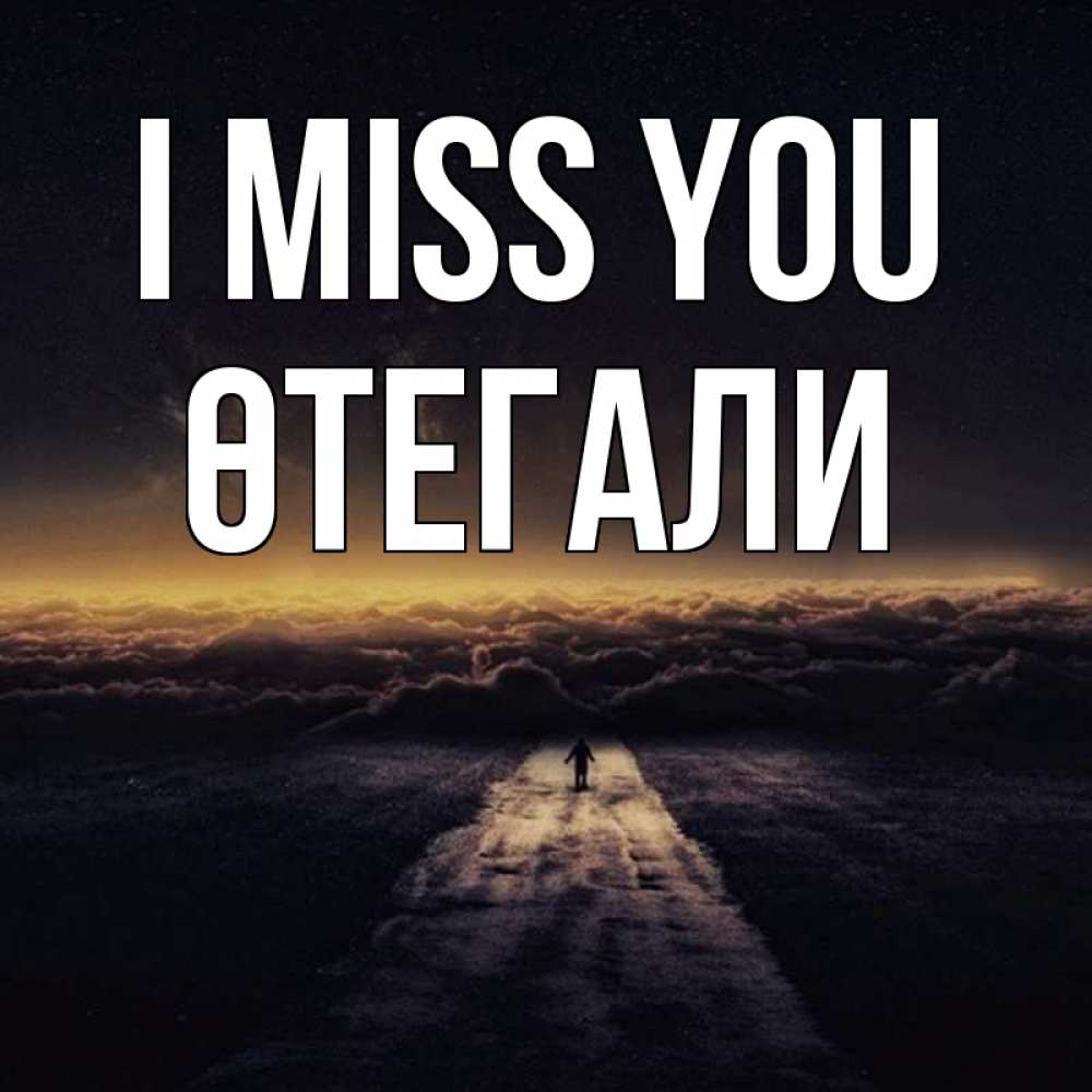 Greetings card с именем, ӨТЕГАЛИ I miss you идем Greetings with text for free download 
