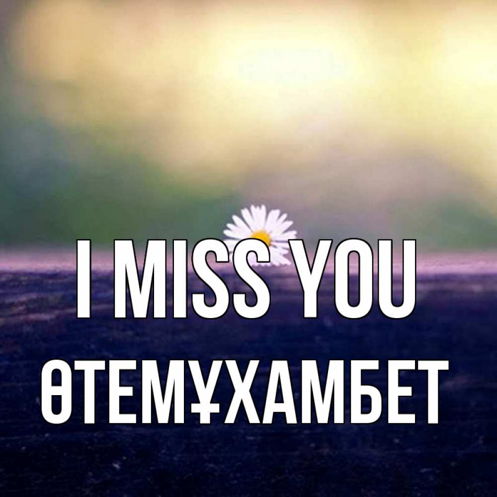 Greetings card с именем, ӨТЕМҰХАМБЕТ I miss you приходи в гости Greetings with text for free download 