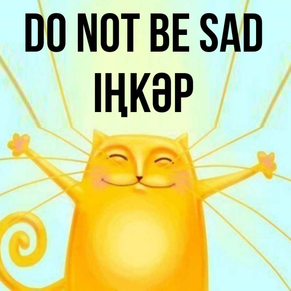 Greetings card с именем, ІҢКӘР Do not be sad обнимашки усатые Greetings with text for free download 