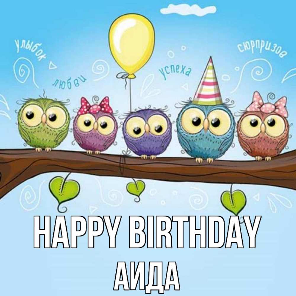 Greetings card с именем, АИДА Happy Birthday совы Greetings with text for free download 