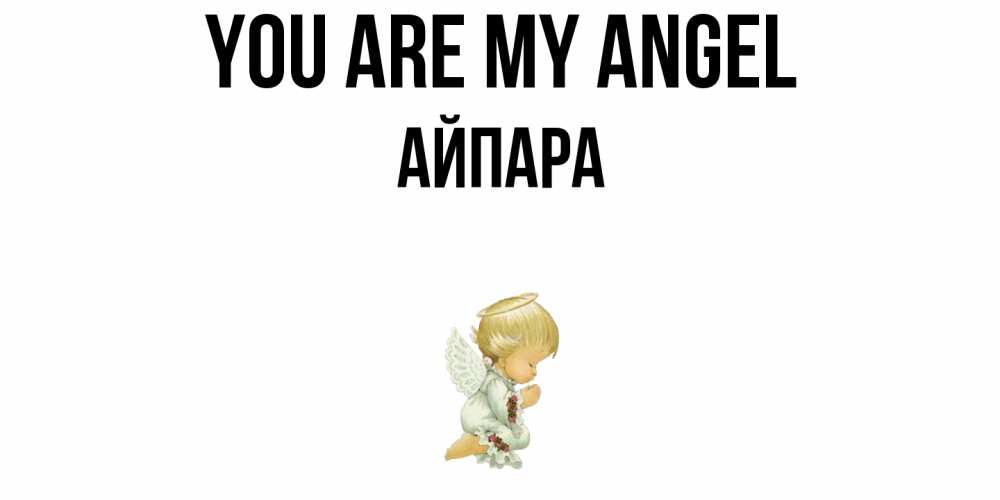 Greetings card с именем, АЙПАРА You are my angel ангел Greetings with text for free download 