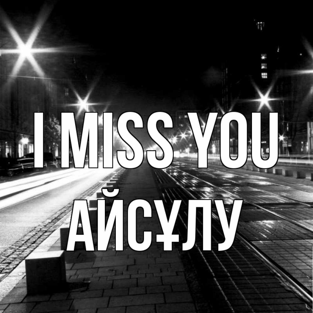Greetings card с именем, АЙСҰЛУ I miss you проспект Greetings with text for free download 