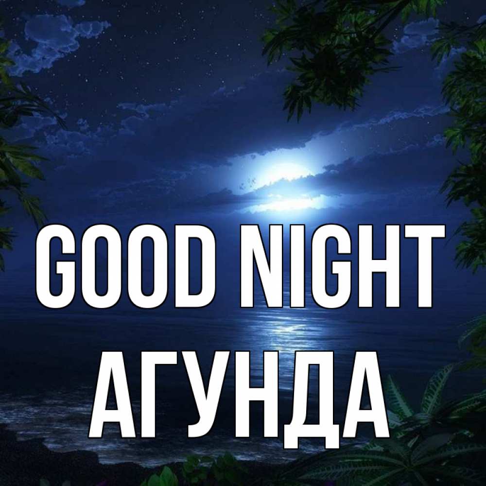 Greetings card с именем, Агунда Good night тропический остров Greetings with text for free download 