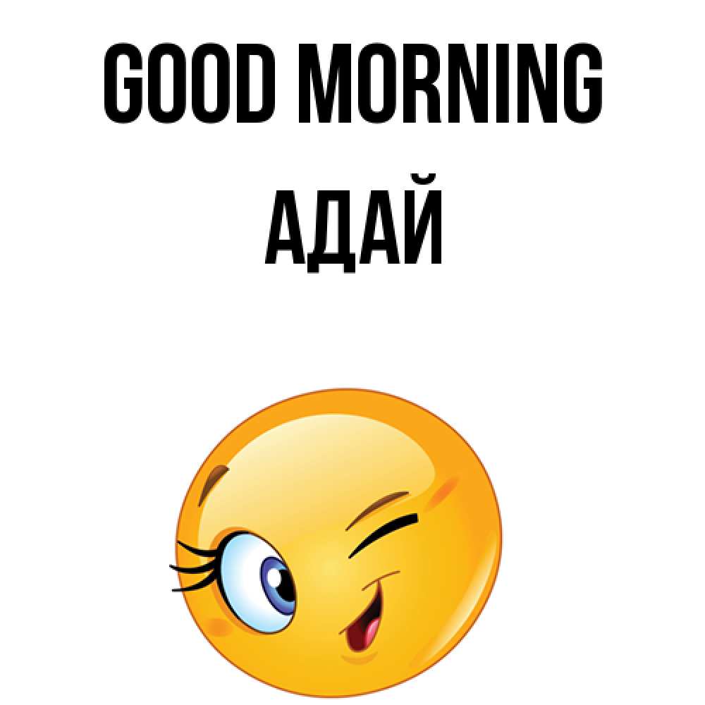 Greetings card с именем, Адай Good morning хорошее настроение Greetings with text for free download 