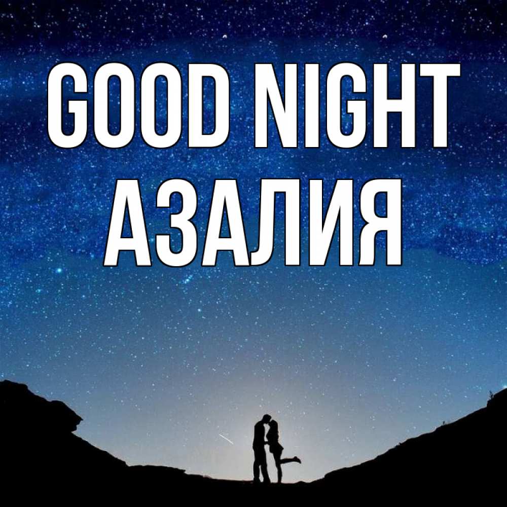 Greetings card с именем, Азалия Good night звездное небо и люди Greetings with text for free download 