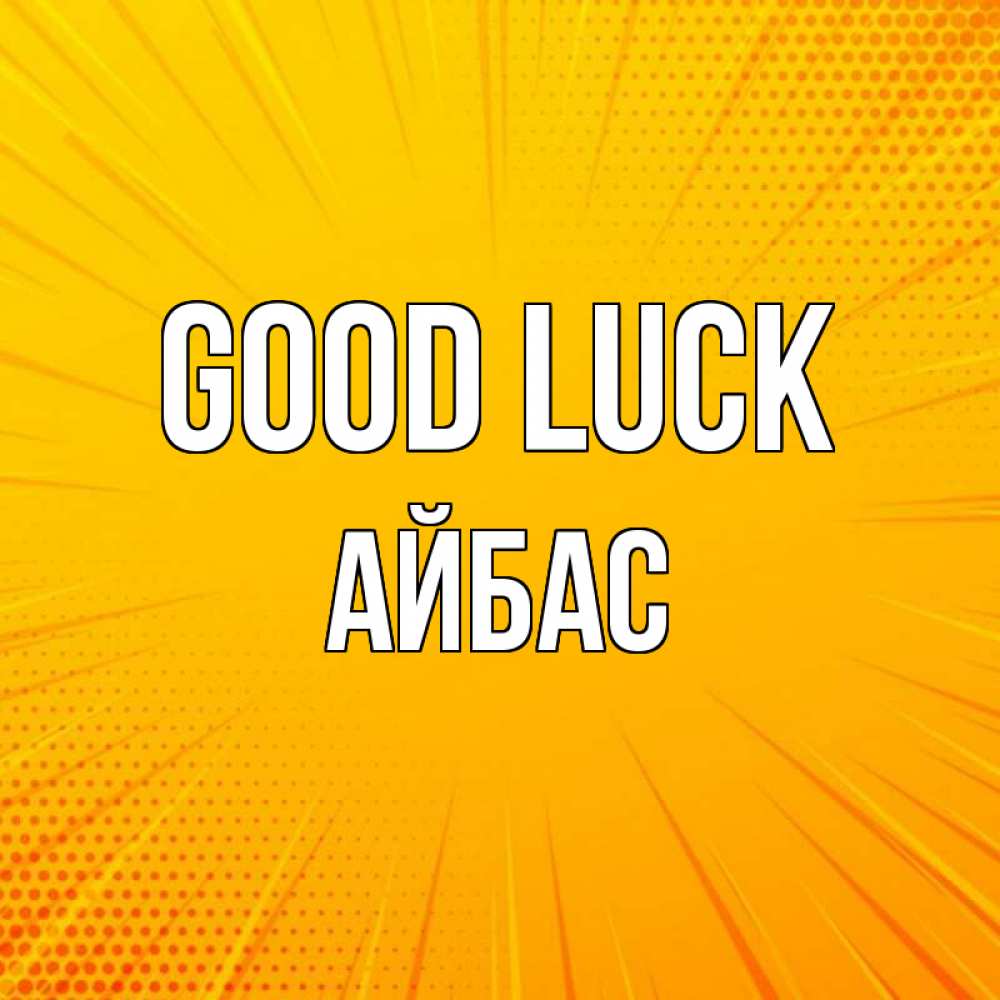 Greetings card с именем, Айбас Good luck фон Greetings with text for free download 