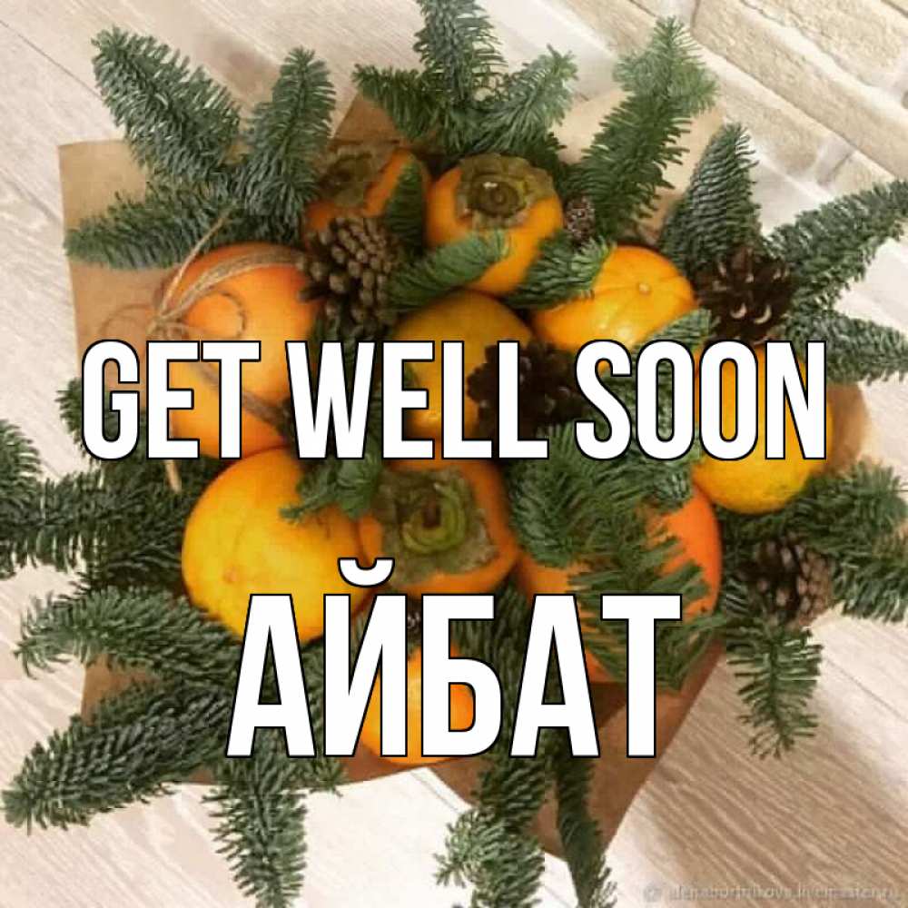 Greetings card с именем, Айбат Get well soon апельсины и хурьма Greetings with text for free download 