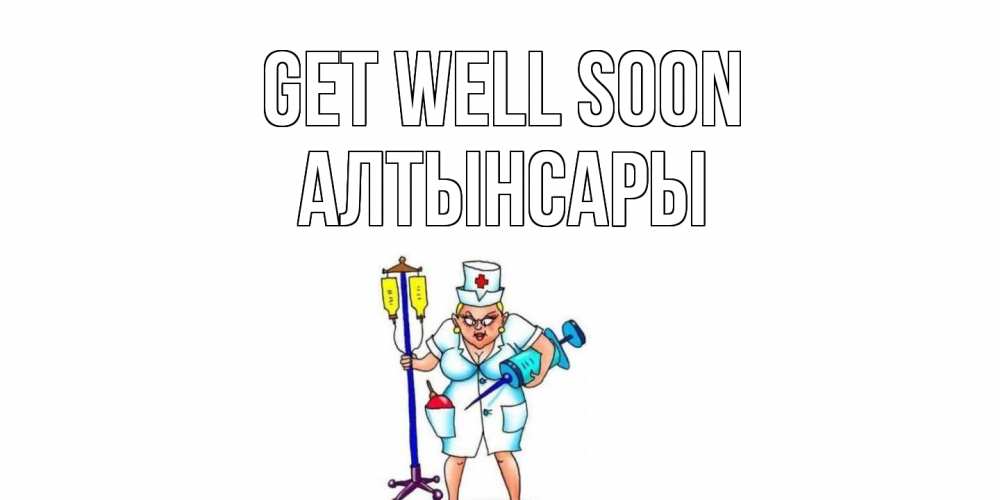 Greetings card с именем, Алтынсары Get well soon медсестра Greetings with text for free download 