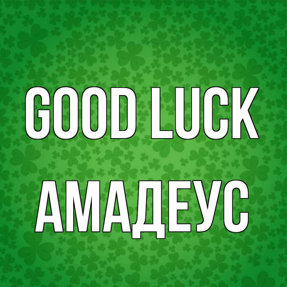 Greetings card с именем, Амадеус Good luck много листочков на удачу Greetings with text for free download 