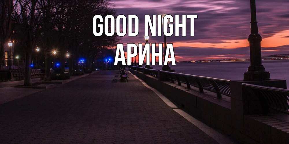 Greetings card с именем, Арина Good night фонари на фоне реки Greetings with text for free download 