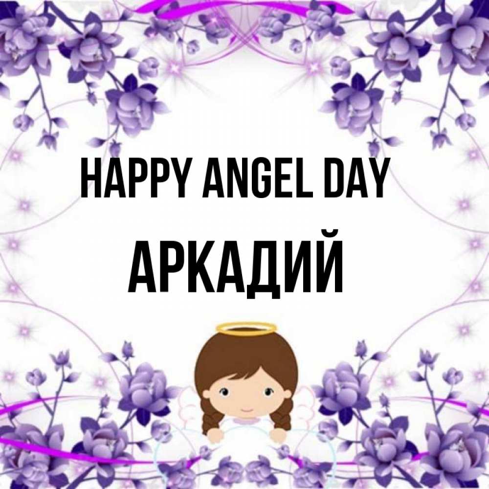 Greetings card с именем, Аркадий happy angel day с именинами в рамочке Greetings with text for free download 