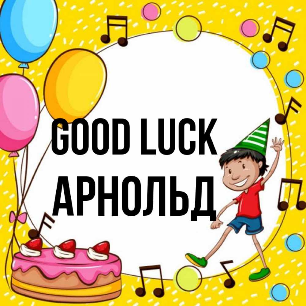 Greetings card с именем, Арнольд Good luck открытка 1 Greetings with text for free download 