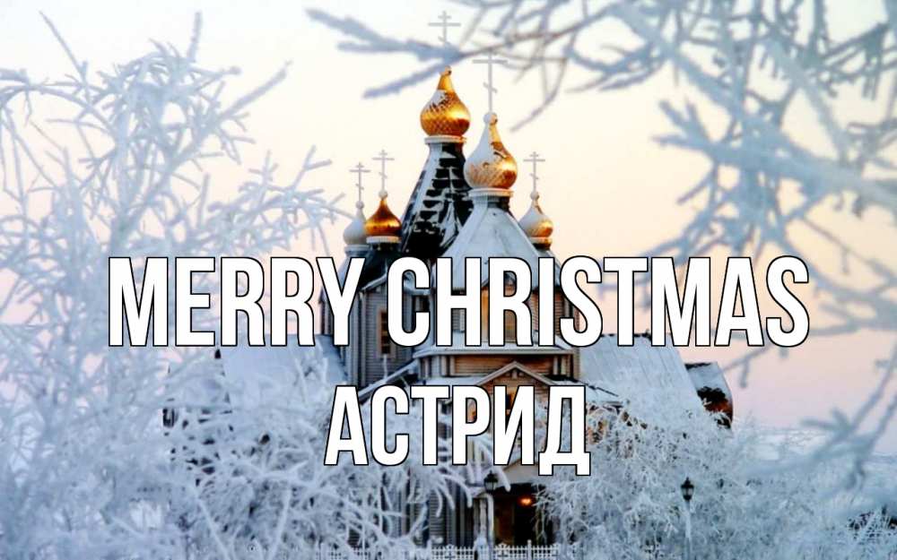 Greetings card с именем, Астрид Merry Christmas рождество, золотые купала 1 Greetings with text for free download 