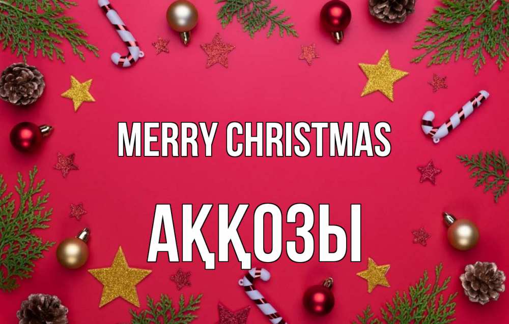 Greetings card с именем, Аққозы Merry Christmas с рождеством Greetings with text for free download 