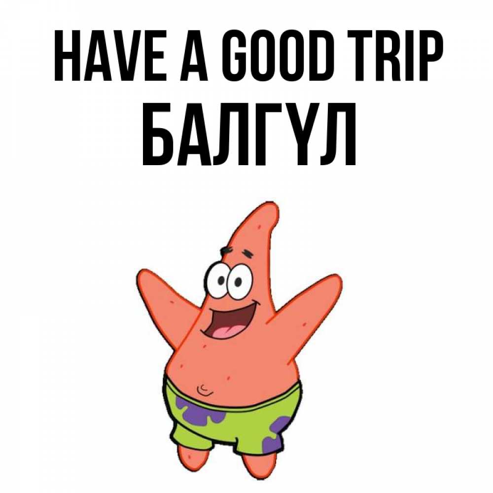 Greetings card с именем, БАЛГҮЛ Have a good trip желает тебе хорошей дороги Greetings with text for free download 
