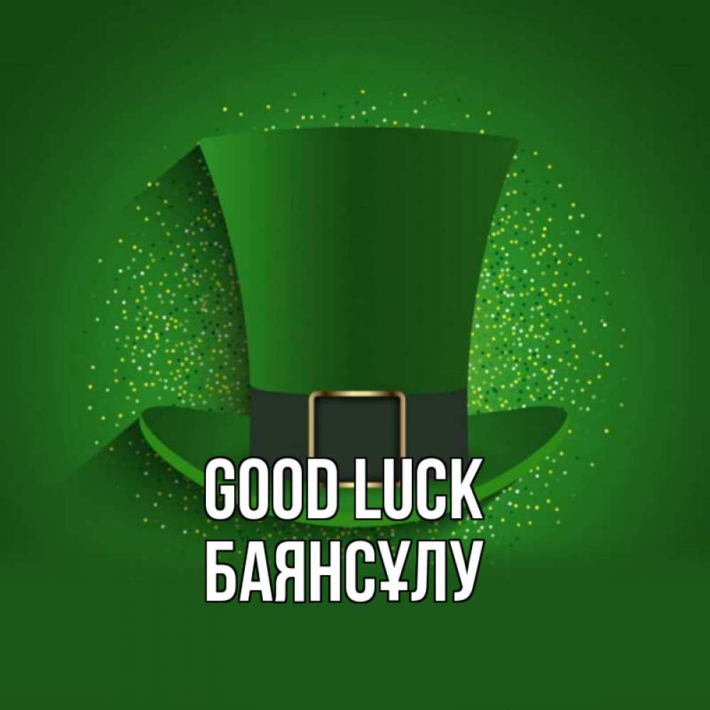 Greetings card с именем, БАЯНСҰЛУ Good luck фокусник Greetings with text for free download 