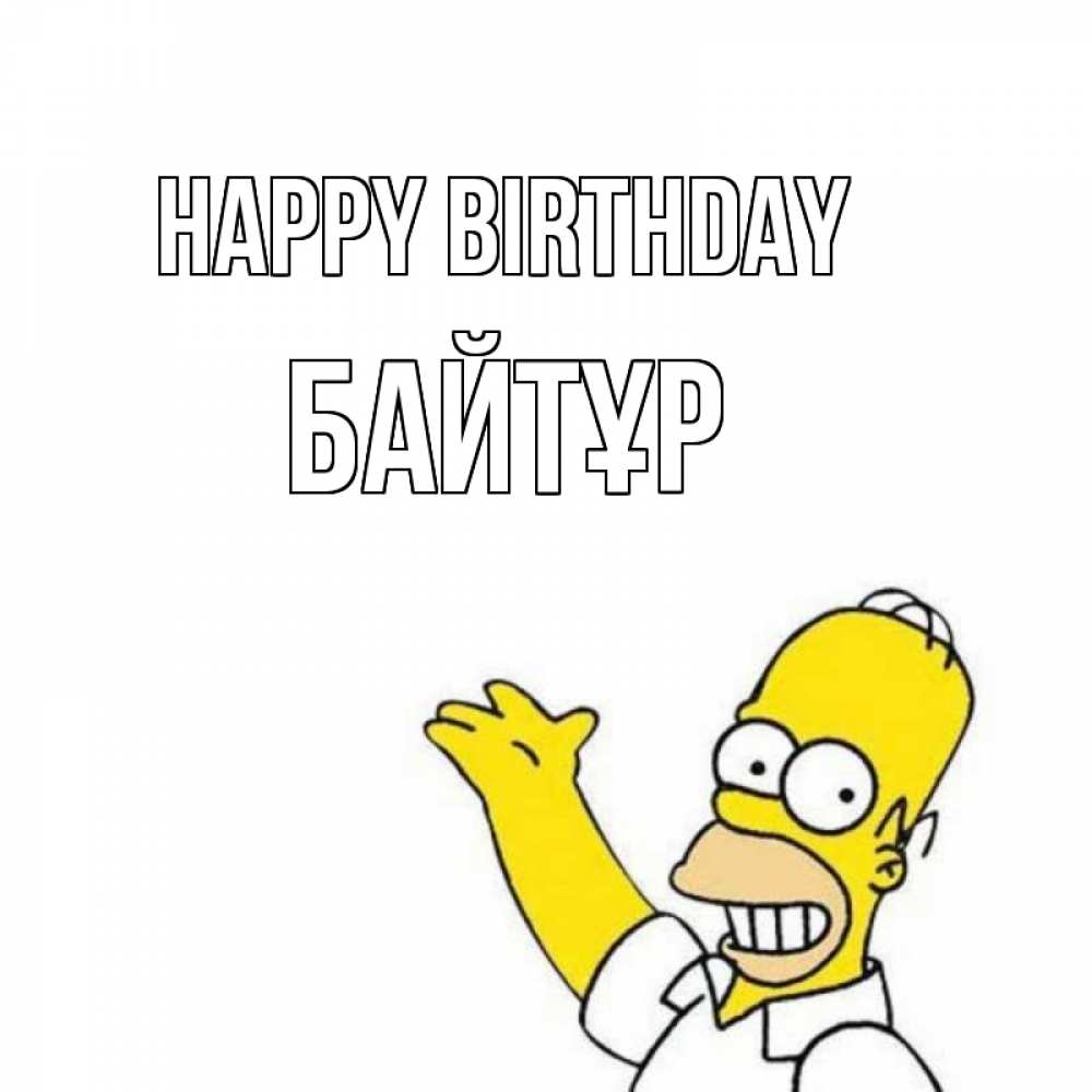 Greetings card с именем, Байтұр Happy Birthday Поздравления Greetings with text for free download 