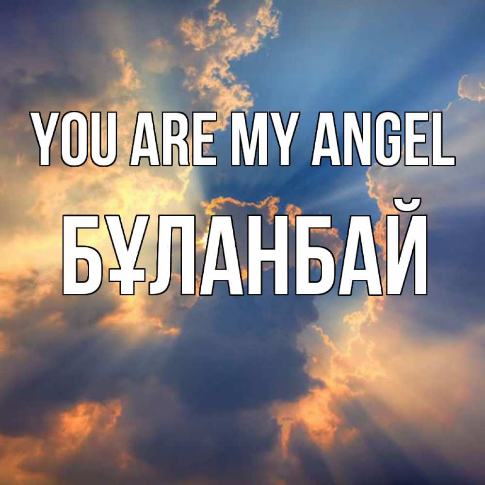 Greetings card с именем, Бұланбай You are my angel ангельский свет сквозь облака Greetings with text for free download 