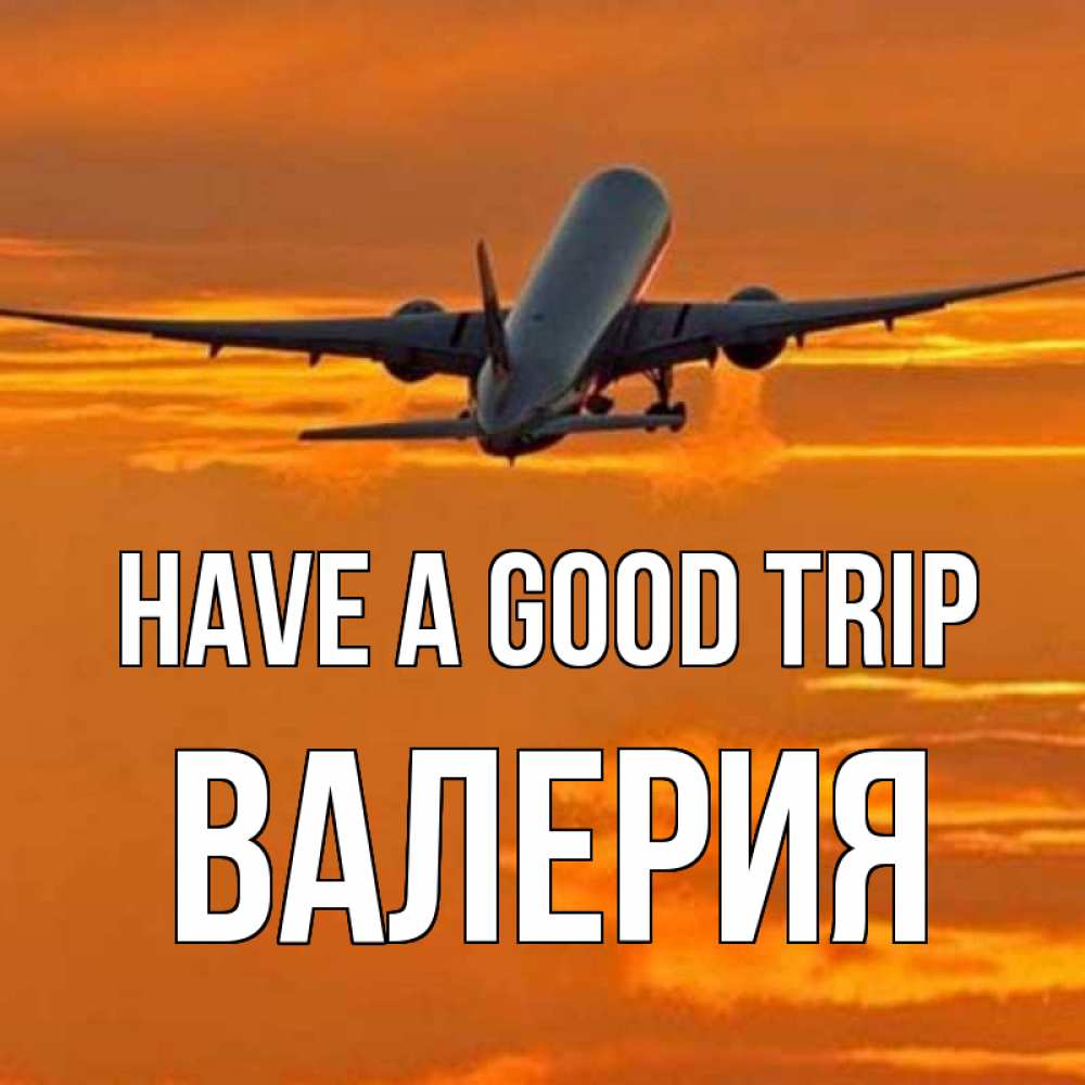 Greetings card с именем, Валерия Have a good trip оранжевое небо Greetings with text for free download 