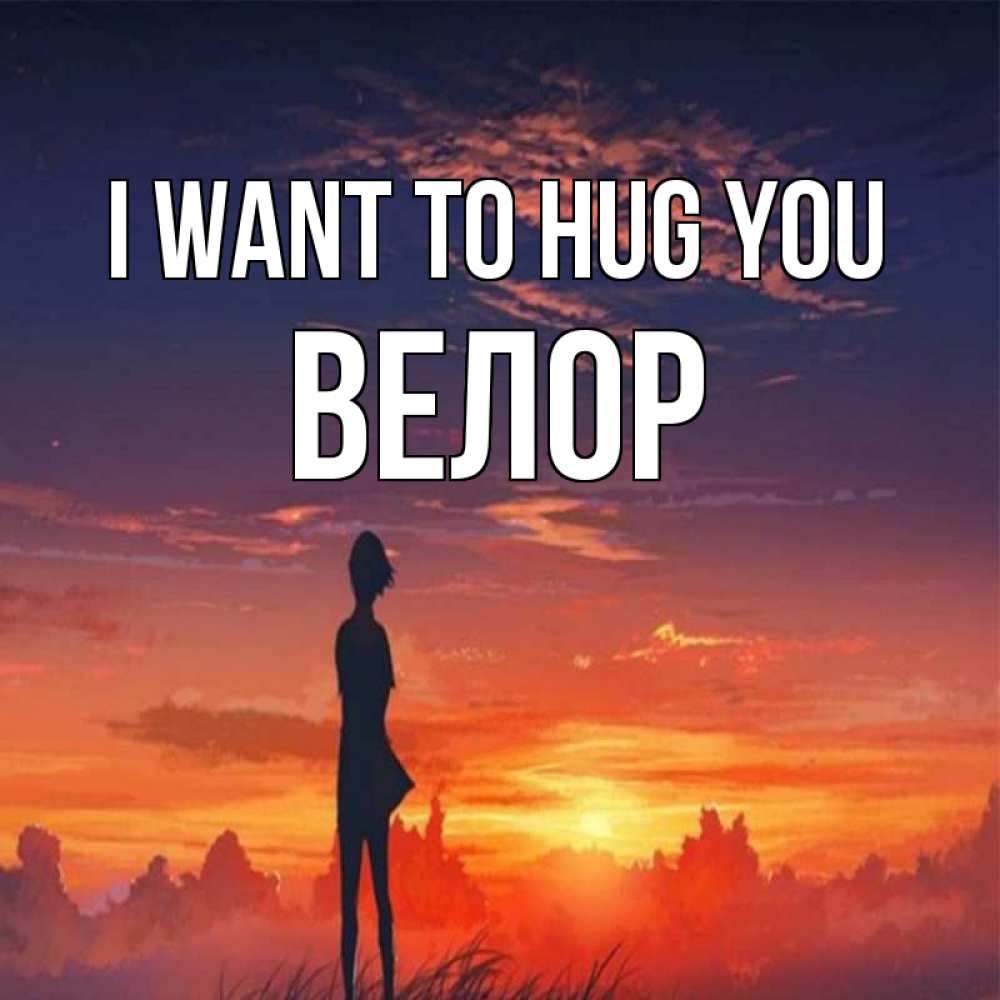 Greetings card с именем, Велор I want to hug you стройная девушка Greetings with text for free download 