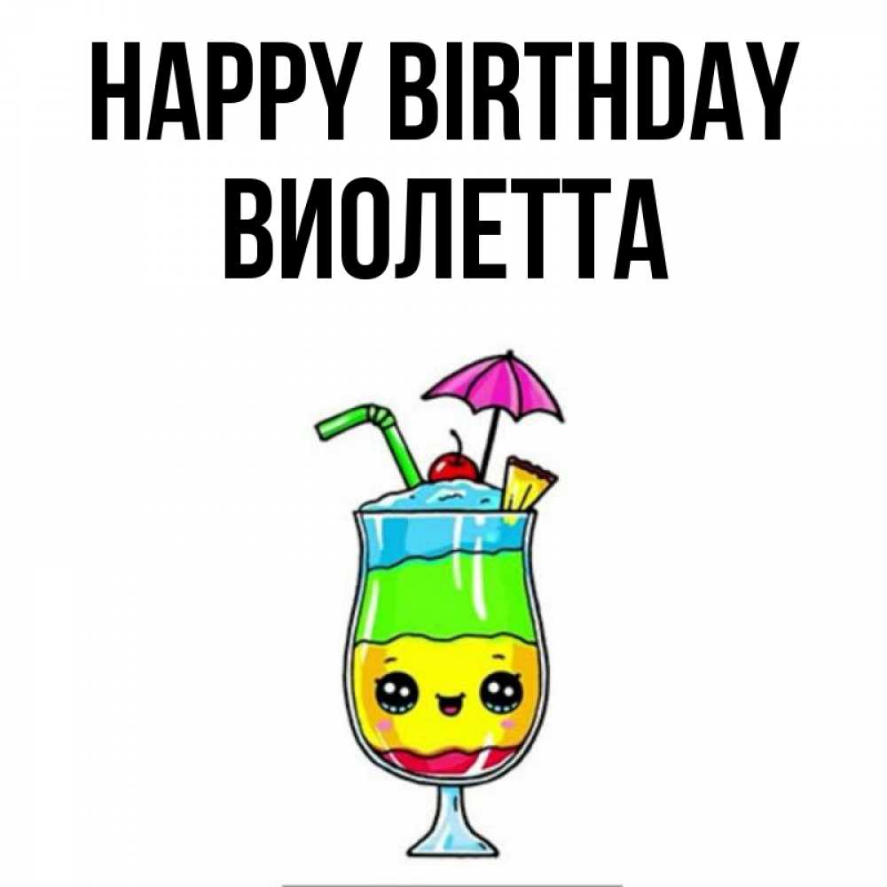 Greetings card с именем, Виолетта Happy Birthday с зонтиком Greetings with text for free download 