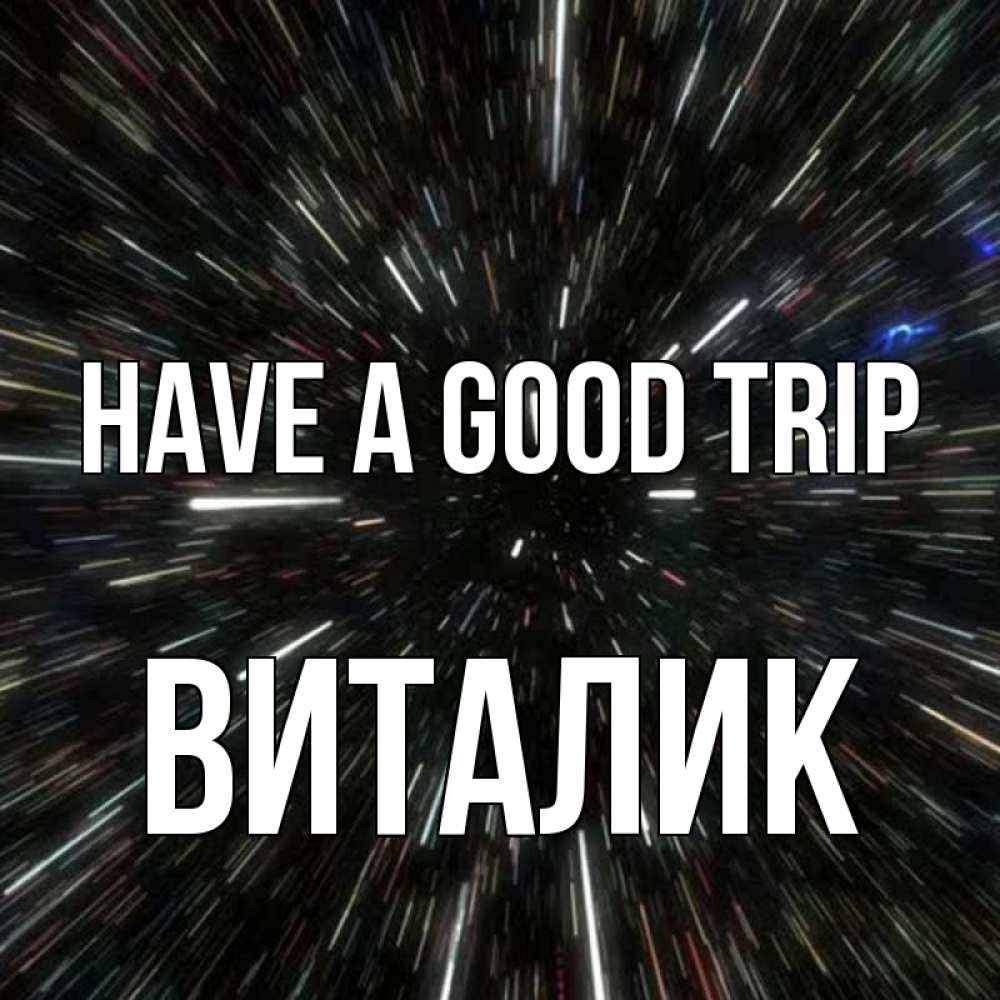 Greetings card с именем, Виталик Have a good trip туннель Greetings with text for free download 