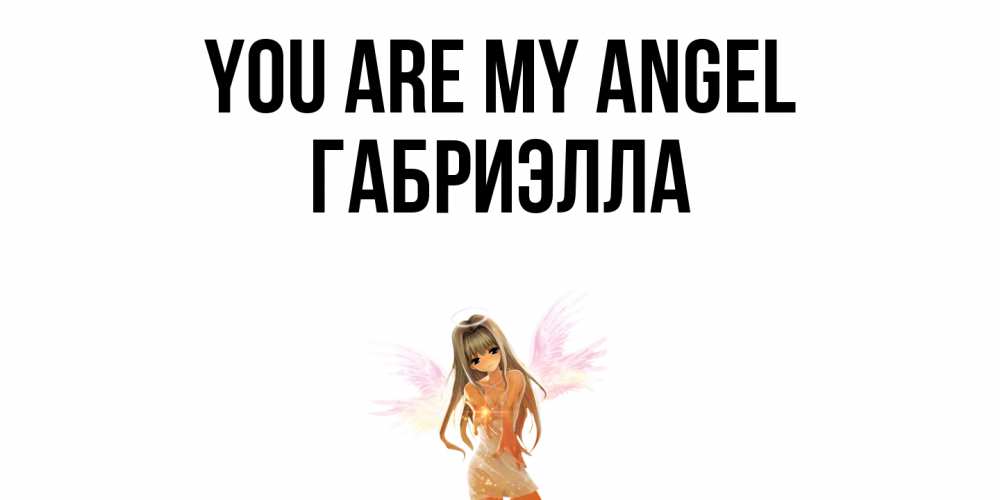 Greetings card с именем, Габриэлла You are my angel ангел, аниме Greetings with text for free download 