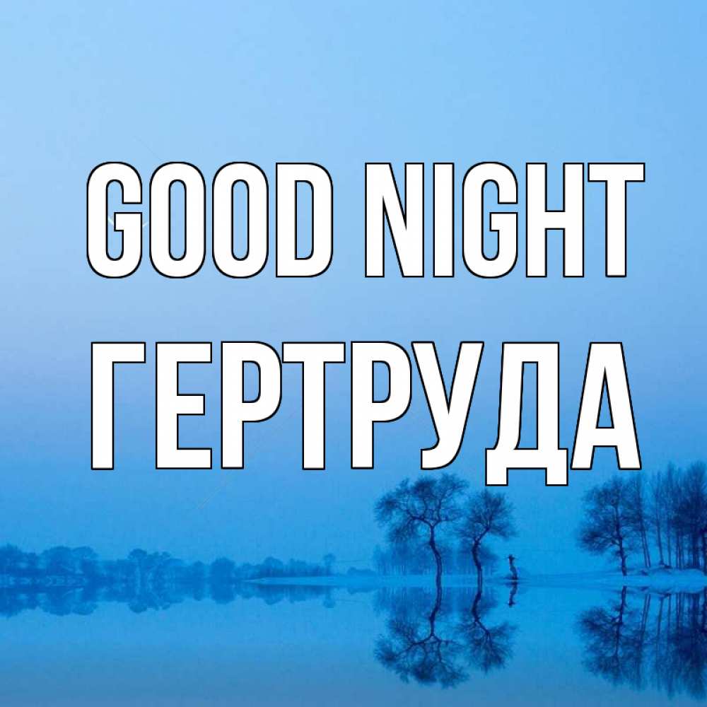 Greetings card с именем, Гертруда Good night весна Greetings with text for free download 