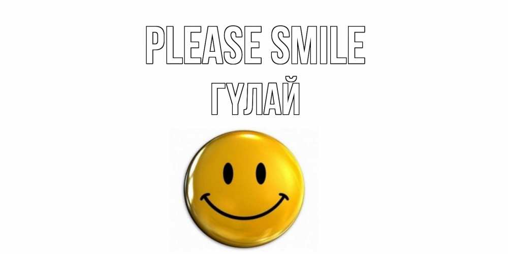 Greetings card с именем, ГҮЛАЙ Please smile смайл Greetings with text for free download 