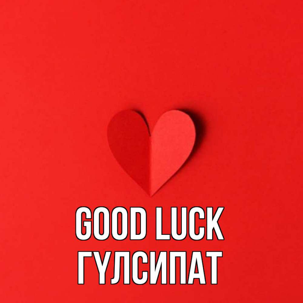 Greetings card с именем, ГҮЛСИПАТ Good luck пусть повезет для любимых 1 Greetings with text for free download 