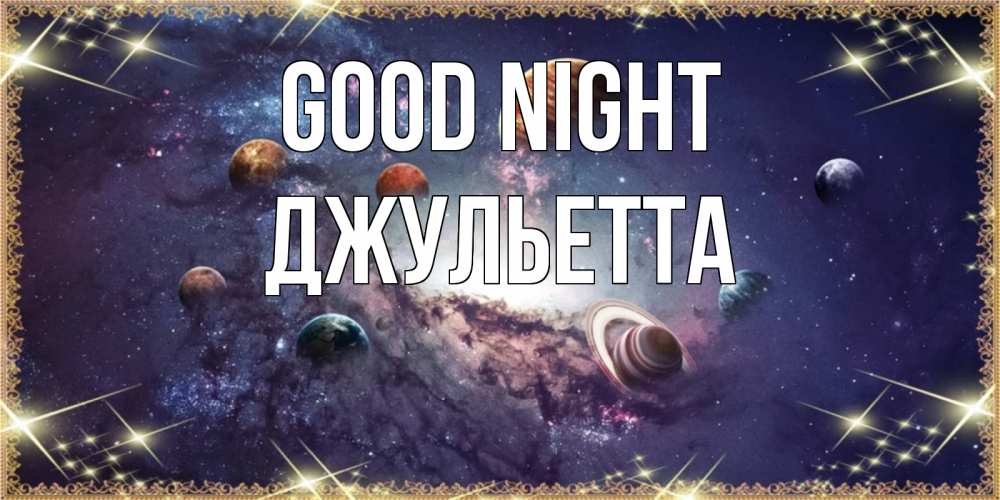 Greetings card с именем, Джульетта Good night желаем хорошей ночи Greetings with text for free download 