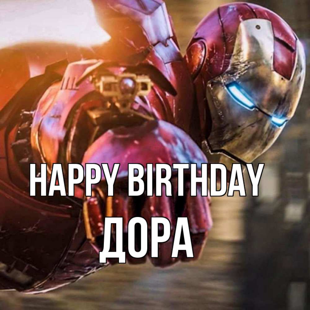 Greetings card с именем, Дора Happy Birthday марвел супергерои в костюме Greetings with text for free download 