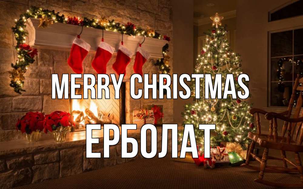 Greetings card с именем, Ерболат Merry Christmas рождество Greetings with text for free download 