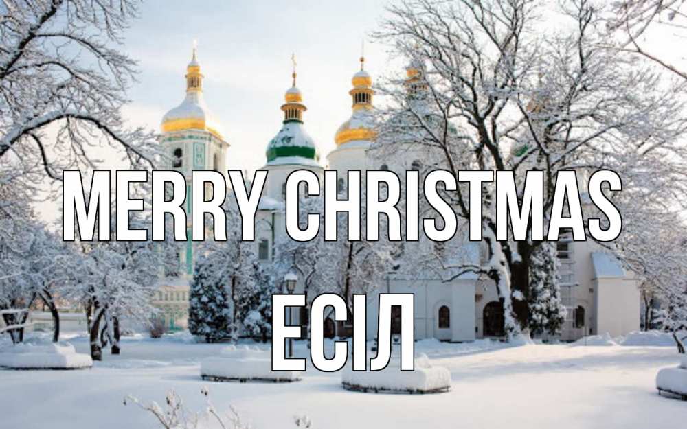 Greetings card с именем, Есіл Merry Christmas зима, церковь Greetings with text for free download 